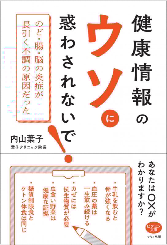 健康情報のウソに惑わされないで!