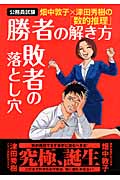 公務員試験 畑中敦子×津田秀樹の「数的推理」 勝者の解き方 敗者の落とし穴