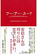 フー・アー・ユー? 世界の政治家お笑い発言集