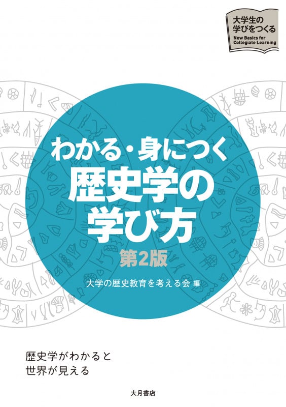 わかる・身につく歴史学の学び方 第2版 (大学生の学びをつくる)
