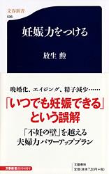 妊娠力をつける (文春新書)