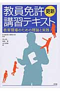 教員免許更新講習テキスト 教育現場のための理論と実践