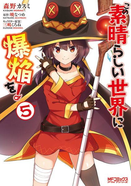 この素晴らしい世界に爆焔を! 5 (MFコミックス アライブシリーズ)