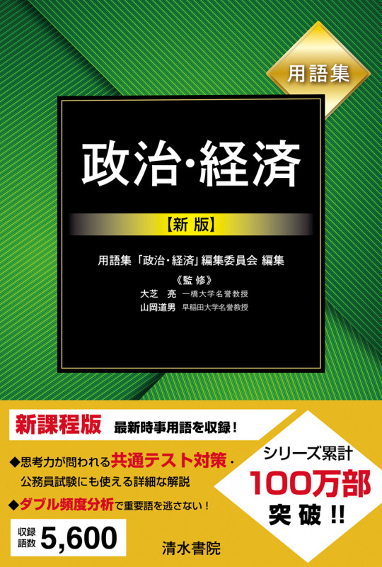 用語集 政治・経済 新版