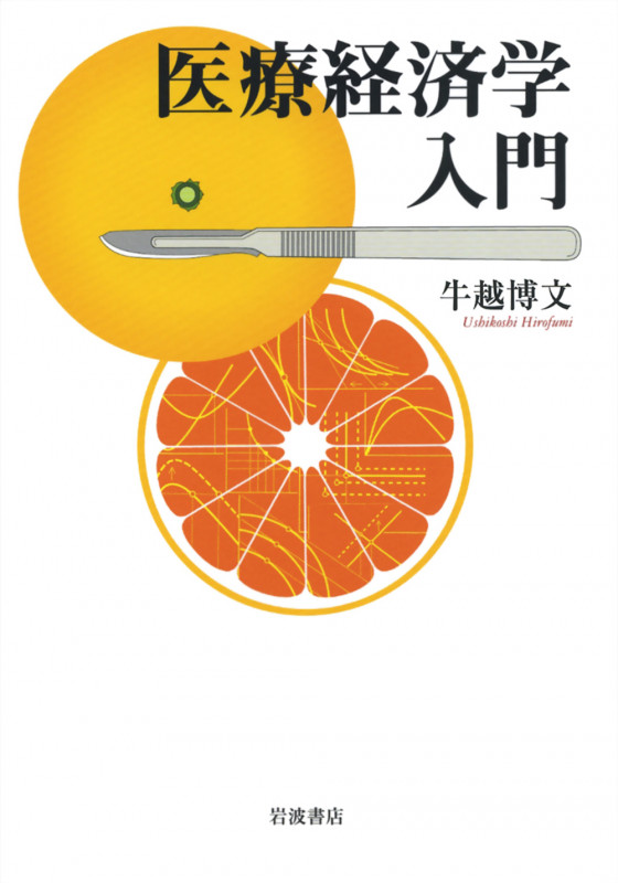 医療経済学入門