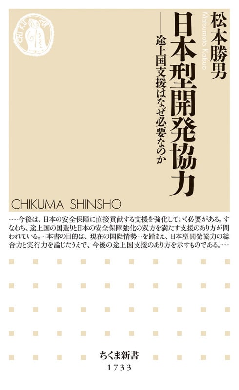 日本型開発協力 途上国支援はなぜ必要なのか (ちくま新書 1733)