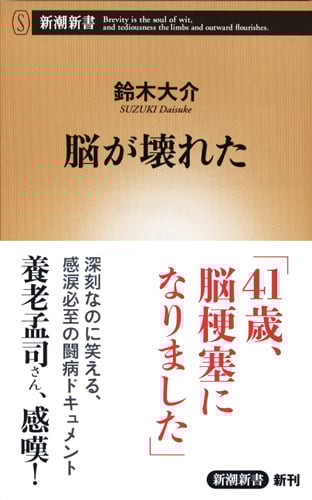 脳が壊れた (新潮新書)