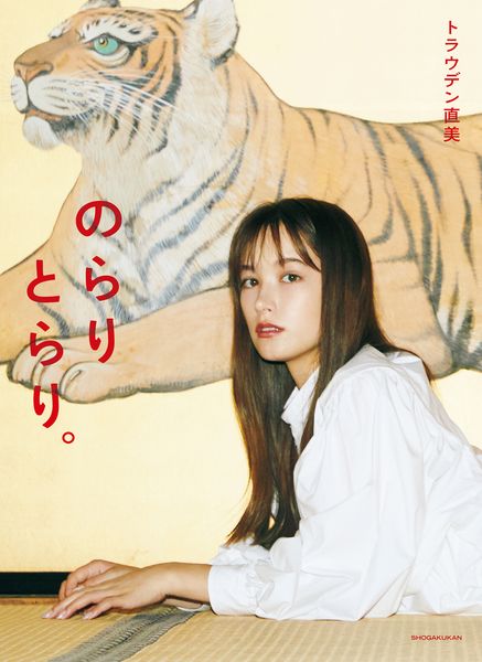 トラウデン直美 1stフォトブック のらりとらり。の詳細を見る