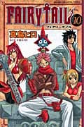 FAIRY TAIL(10) (講談社コミックス)