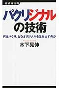 パクリジナルの技術 何をパクリ、どうオリジナルを生み出すのか (経済界新書 32)