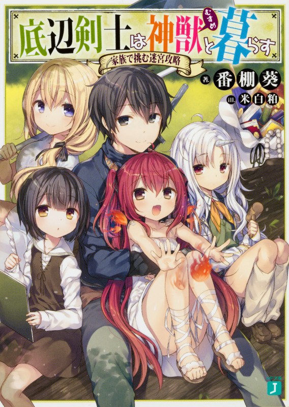 底辺剣士は神獣<むすめ>と暮らす 家族で挑む迷宮攻略 (1) (MF文庫J)