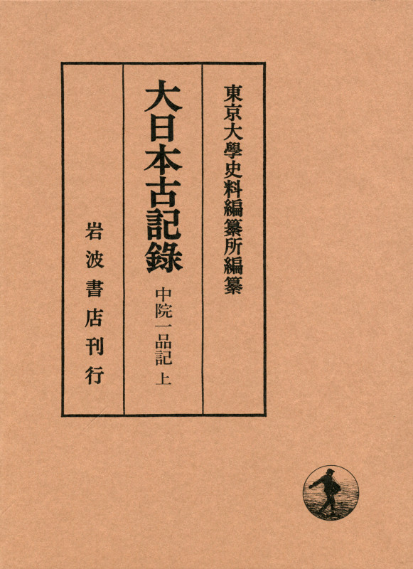 大日本古記録 中院一品記 (上)