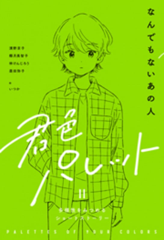 なんでもないあの人 (君色パレット 多様性をみつめるショートストーリー)
