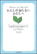 わたしの知らないわたしへ 自分を生きるためのノート