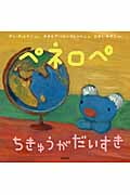 ペネロペ ちきゅうが だいすき (ペネロペおはなしえほん 15)