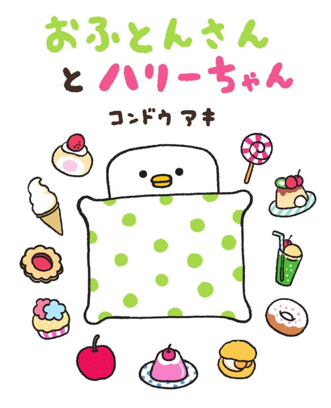 おふとんさんとハリーちゃん (ぴっかぴかえほん)