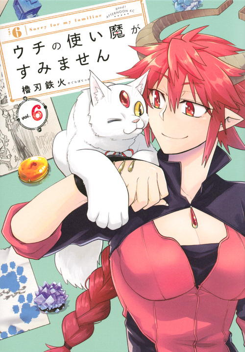 ウチの使い魔がすみません (vol.6) (アフタヌーンKC)