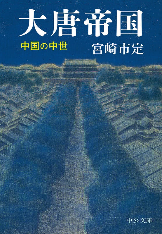 大唐帝国 中国の中世 (中公文庫)