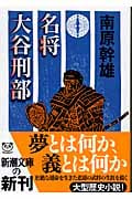 名将 大谷刑部 (新潮文庫)