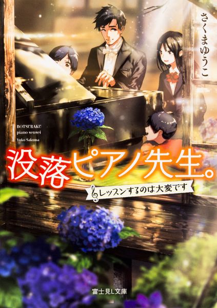 没落ピアノ先生。 ~レッスンするのは大変です~ (富士見L文庫)