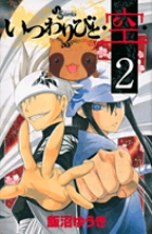 いつわりびと◆空◆ (2) (サンデーC)