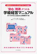 授業のユニバーサルデザインを目指す「安心」「刺激」でつくる学級経営マニュアル すべての子どもを支える教師の1日