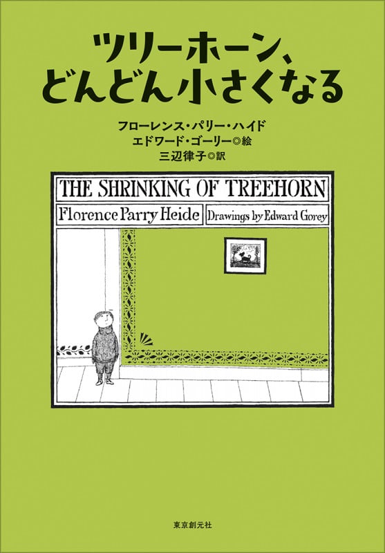 ツリーホーン、どんどん小さくなるの詳細を見る