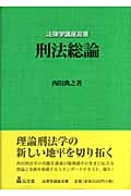 刑法総論 (法律学講座双書)