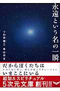 永遠という名の一瞬 だからぼくたちはいまここにいるの詳細を見る