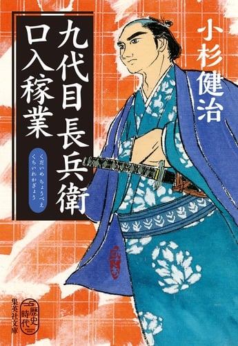 九代目長兵衛口入稼業 (集英社文庫(日本))の詳細を見る