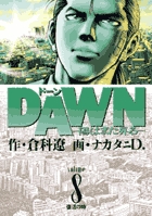 DAWN 陽はまた昇る (8) (ビッグC)