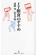 「IT断食」のすすめ (日経プレミアシリーズ)