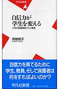 自信力が学生を変える 大学生意識調査からの提言 (平凡社新書)