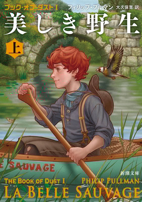 美しき野生(上) ブック・オブ・ダストI (新潮文庫)