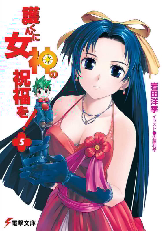 護くんに女神の祝福を! (5) (電撃文庫)