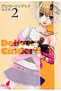 デリバリーシンデレラ (2) (ヤングジャンプC)