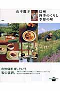 山本麗子 信州四季のくらし季節の味 (講談社のお料理BOOK)