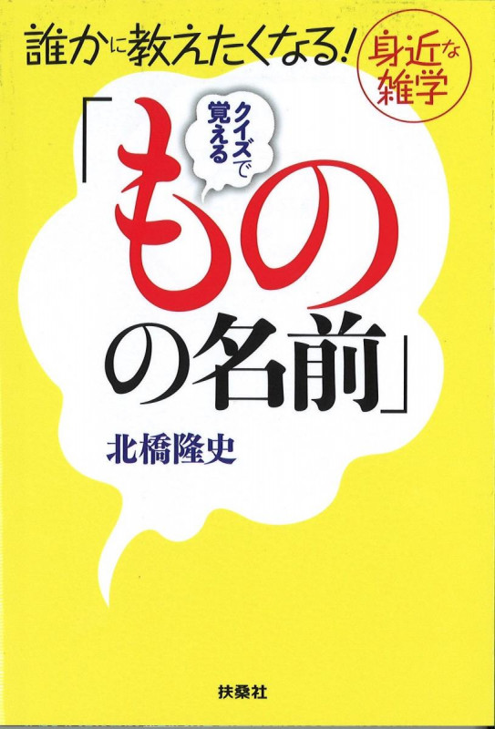 クイズで覚える「ものの名前」 誰かに教えたくなる!身近な雑学 (扶桑社文庫)