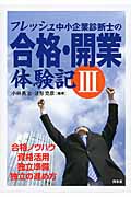 フレッシュ中小企業診断士の合格・開業体験記 (III)