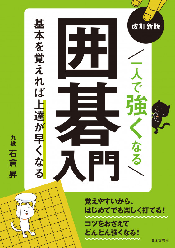 改訂新版 一人で強くなる囲碁入門 基本を覚えれば上達が早くなる
