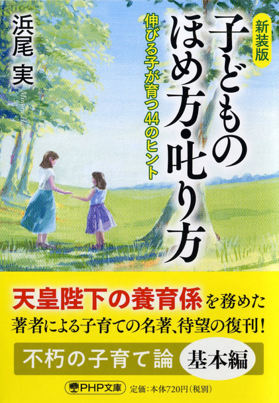 子どものほめ方・叱り方 新装版 伸びる子が育つ44のヒント (PHP文庫)
