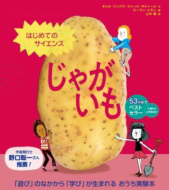 はじめてのサイエンス じゃがいも