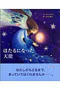 ほたるになった天使 (講談社の創作絵本)