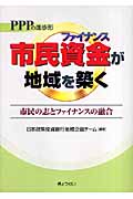 PPPの進歩形 市民資金(ファイナンス)が地域を築く 市民の志とファイナンスの融合の詳細を見る