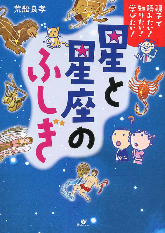 星と星座のふしぎ