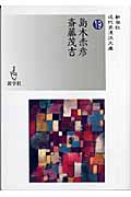 島木赤彦/斎藤茂吉 (近代浪漫派文庫 19)