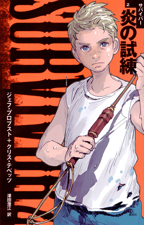 SURVIVOR2 炎の試練