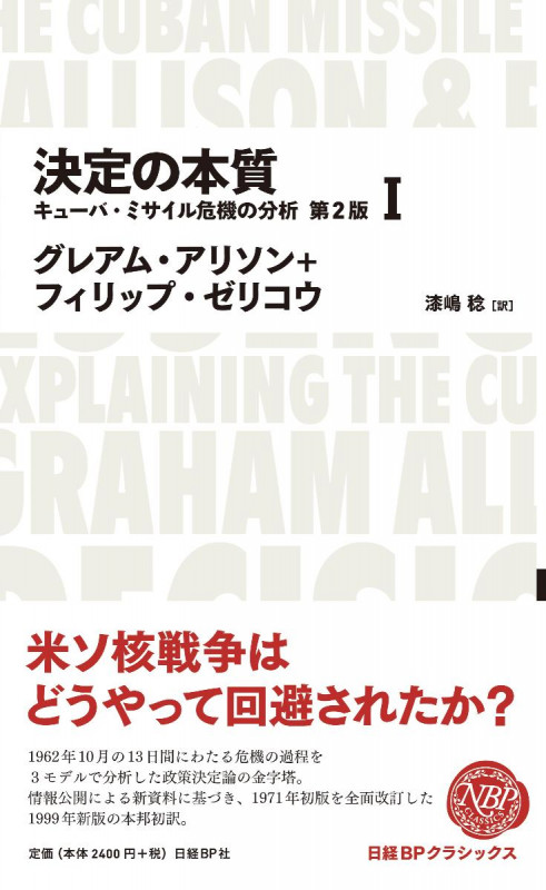 決定の本質 キューバ・ミサイル危機の分析 第2版(1) (日経BPクラシックス)