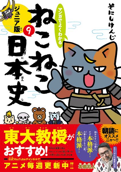 マンガでよくわかる ねこねこ日本史 ジュニア版9