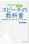 思いが伝わる、心が動くスピーチの教科書 感動をつくる7つのプロセスの詳細を見る